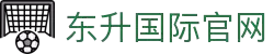 东升国际官网-追求健康,你我一起成长